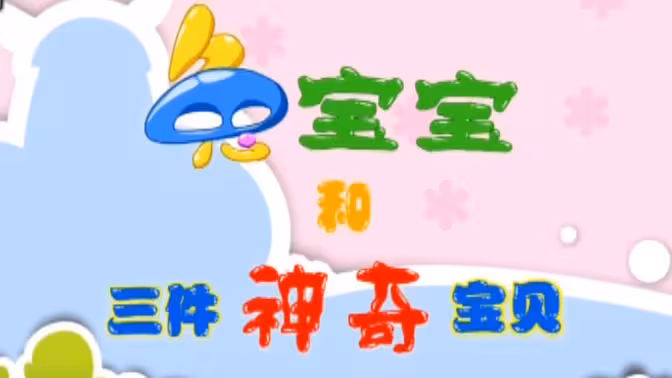 兔宝宝和三件神奇宝贝(全集)