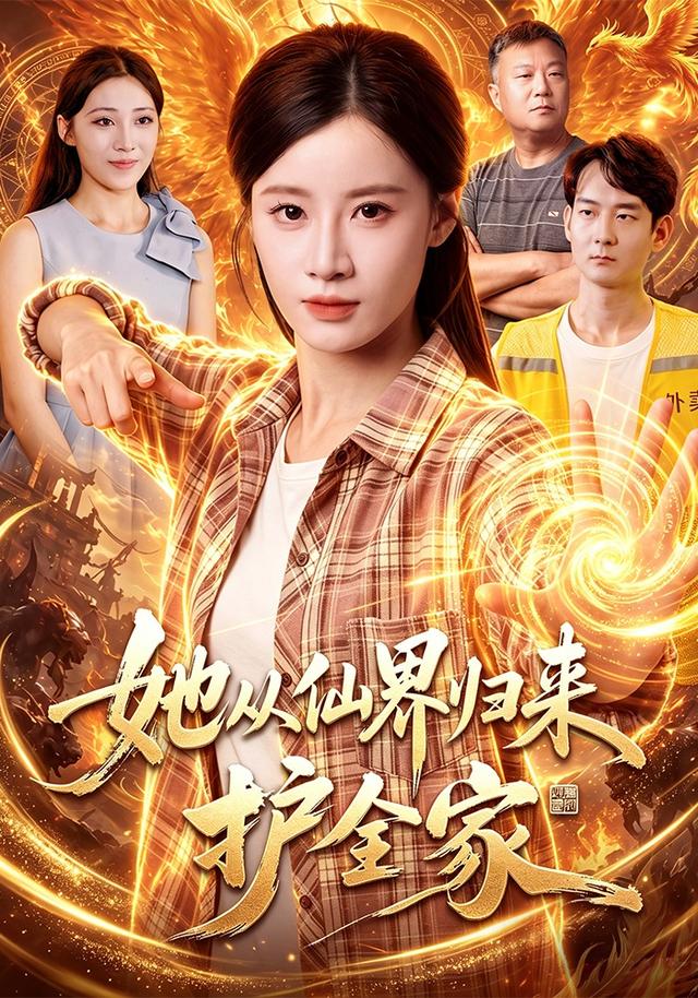 她从仙界归来护全家(全集)