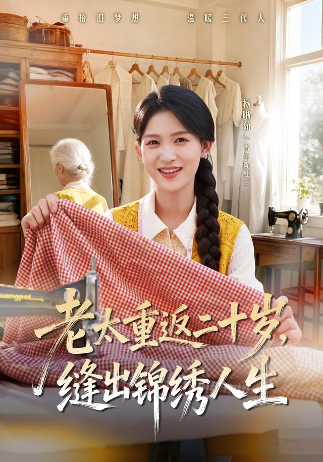 老太重返二十岁，缝出锦绣人生(全集)