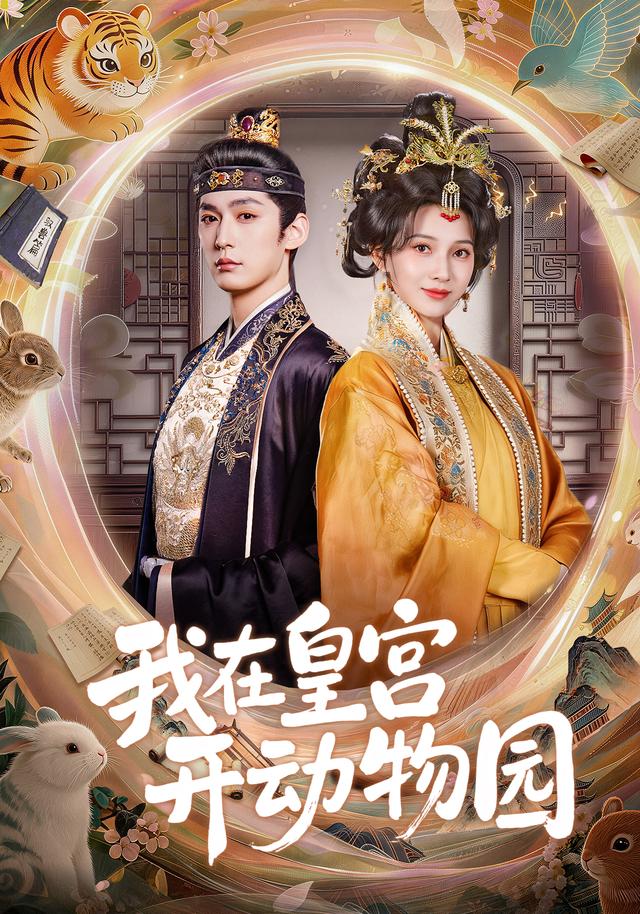 我在皇宫开动物园(全集)