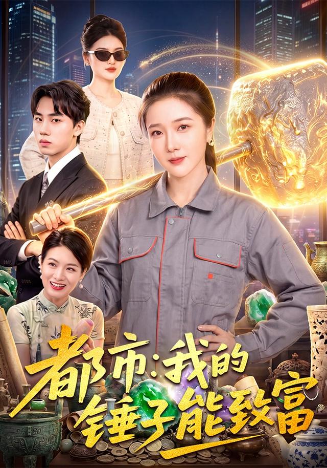 都市：我的锤子能致富(全集)