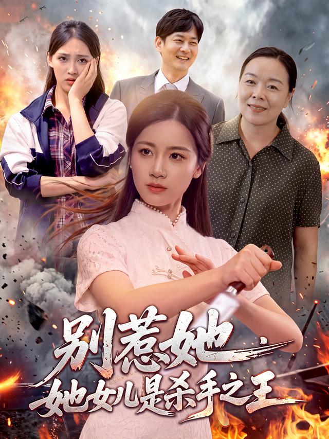 别惹她，她女儿是杀手之王(全集)