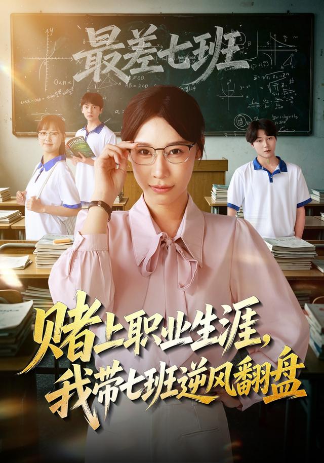 赌上职业生涯，我带七班逆风翻盘(全集)