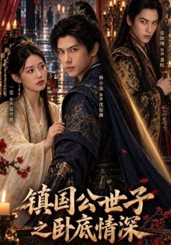 镇国公世子之卧底情深(全集)
