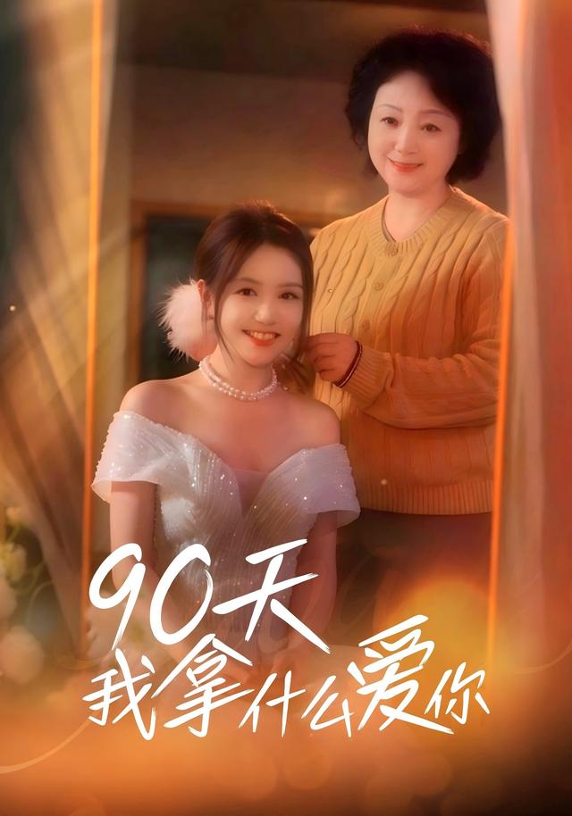 90天我拿什么爱你(全集)