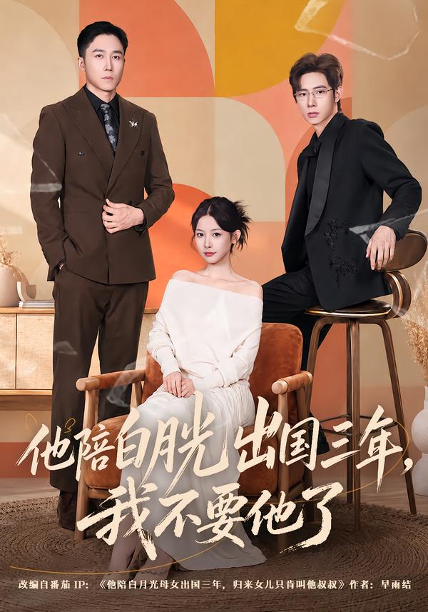 他陪白月光出国三年，我不要他了(全集)