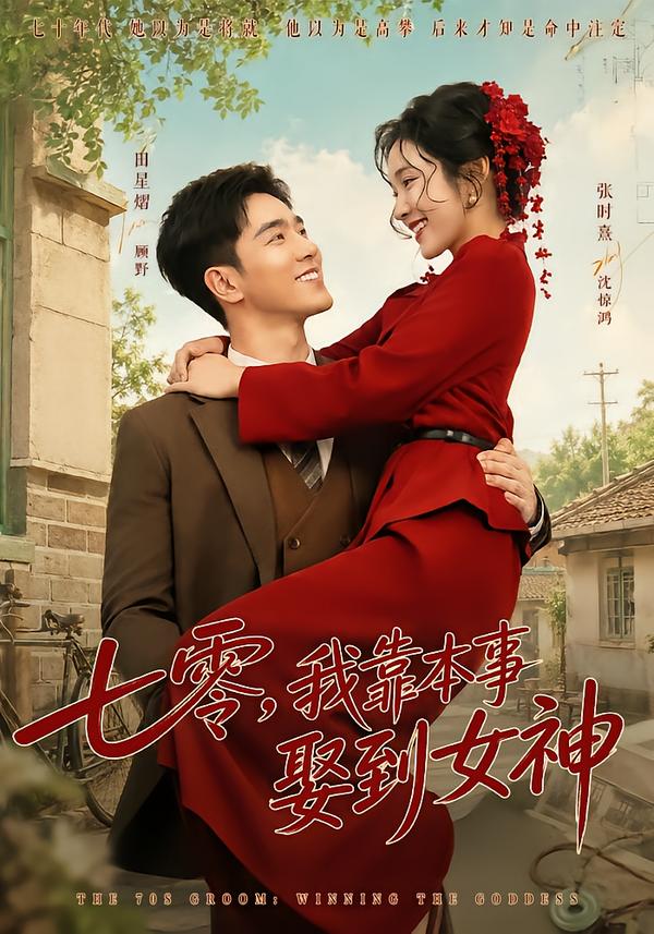 七零，我靠本事娶到女神(全集)