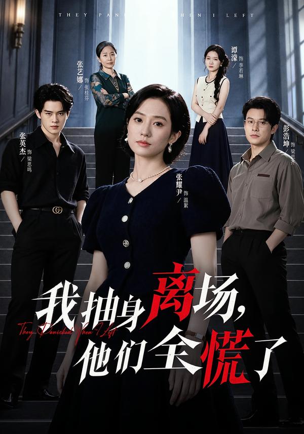 我抽身离场，他们全慌了(全集)