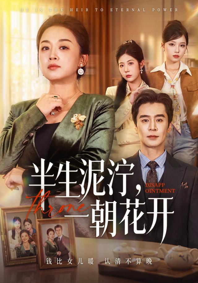 半生泥泞，一朝花开(全集)