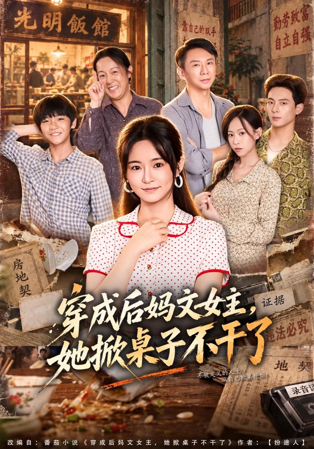 穿成后妈文女主，她掀桌子不干了(全集)