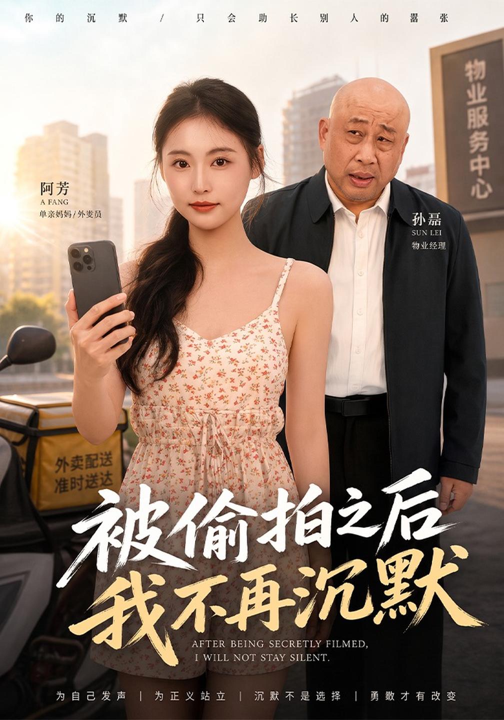 被偷拍之后我不再沉默(全集)