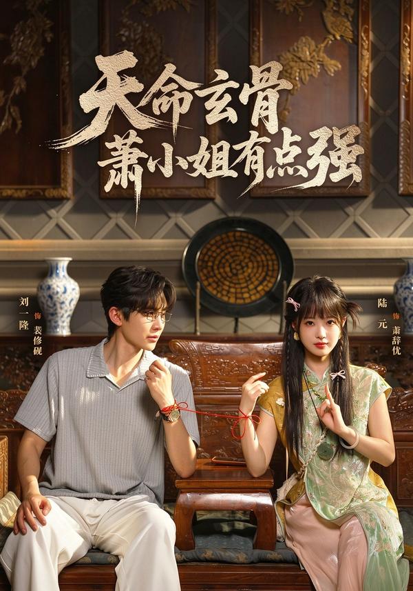 天命玄骨，萧小姐有点强(全集)