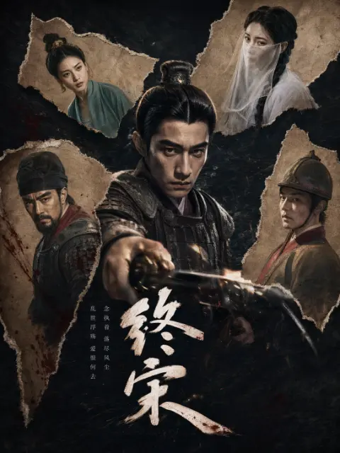 终宋(全集)