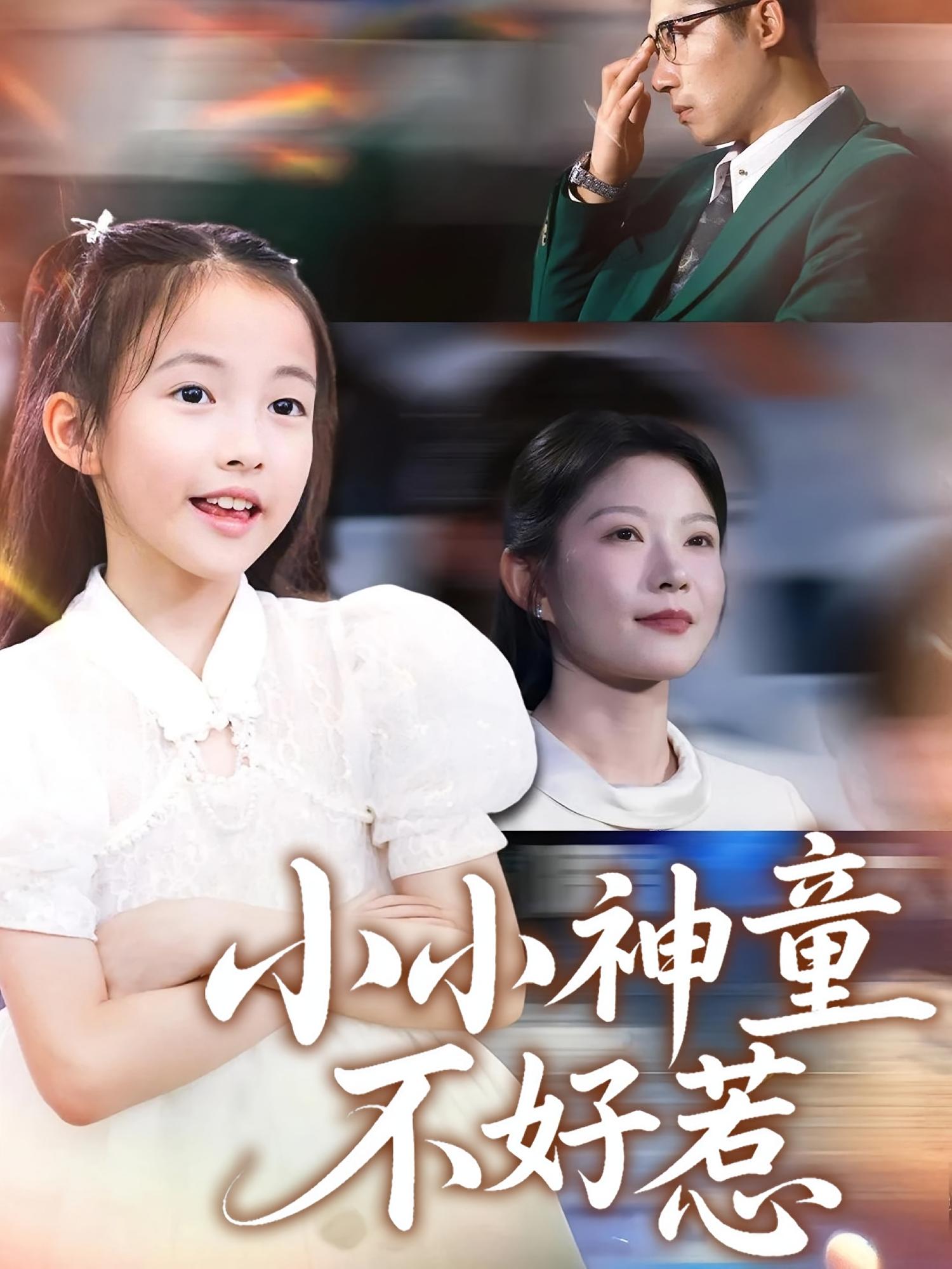 小小神童不好惹(全集)