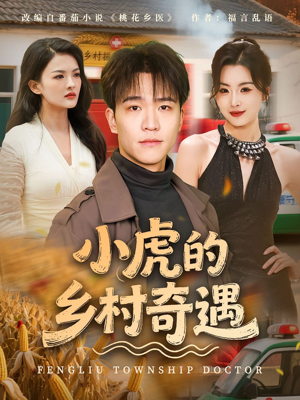 小虎的乡村奇遇(全集)