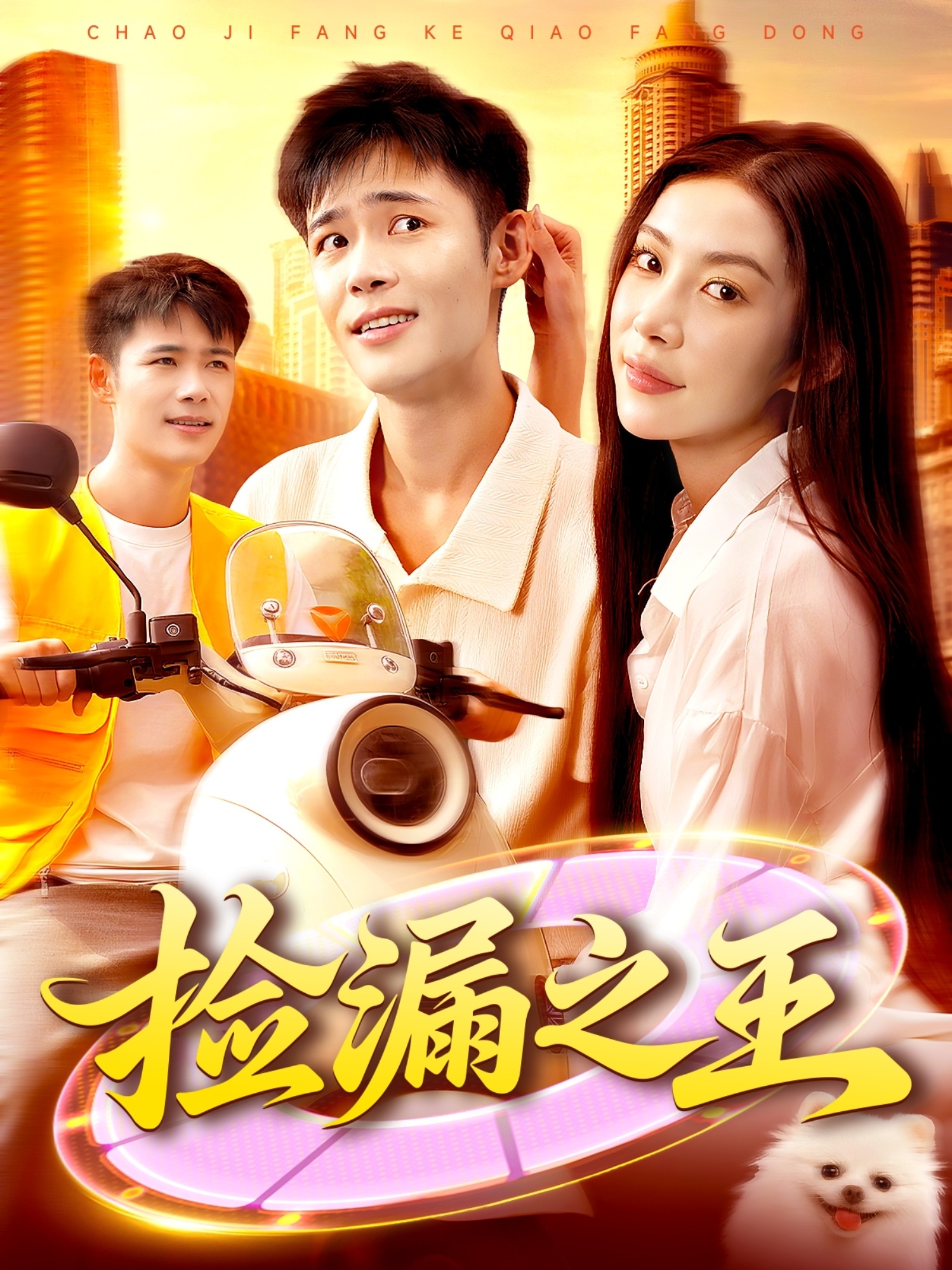 捡漏之王(全集)