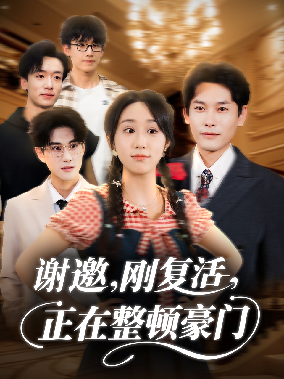 谢邀刚复活正在整顿豪门(全集)