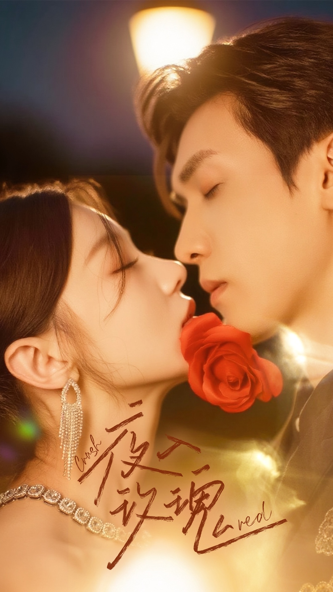 入夜玫瑰(全集)