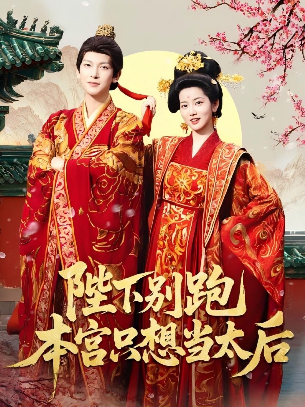 陛下别跑本宫只想当太后(全集)