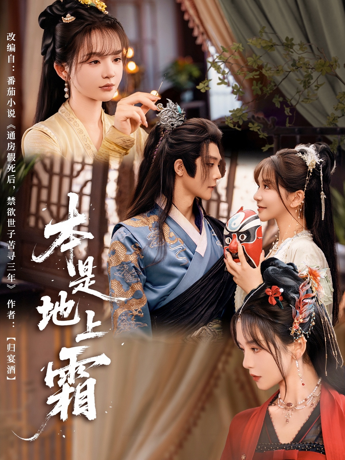 本是地上霜(全集)