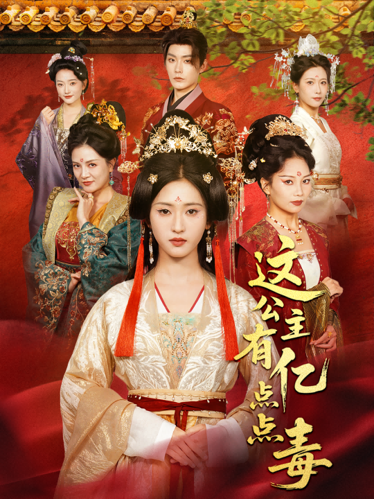 这公主有亿点点毒(全集)