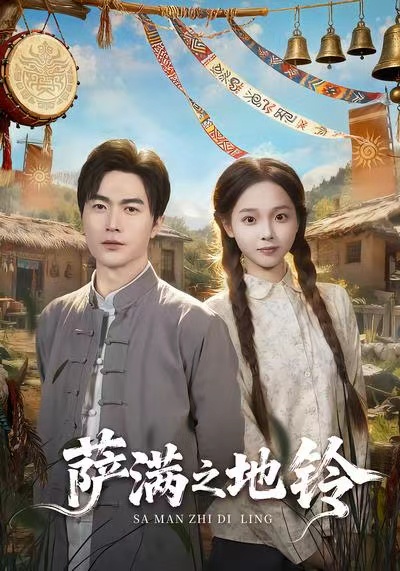 萨满之地铃(全集)