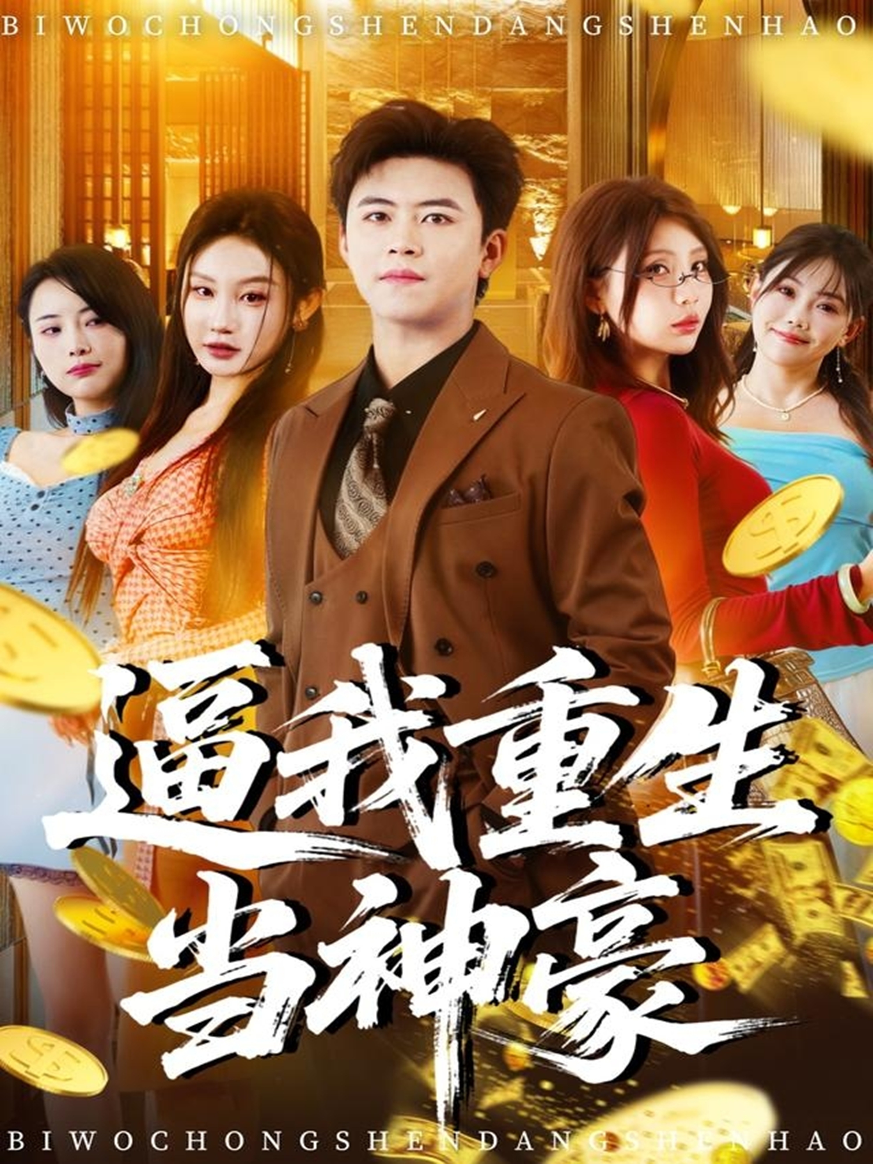 逼我重生当神豪(全集)