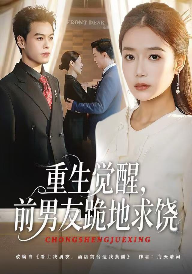 重生觉醒，前男友跪地求饶(全集)