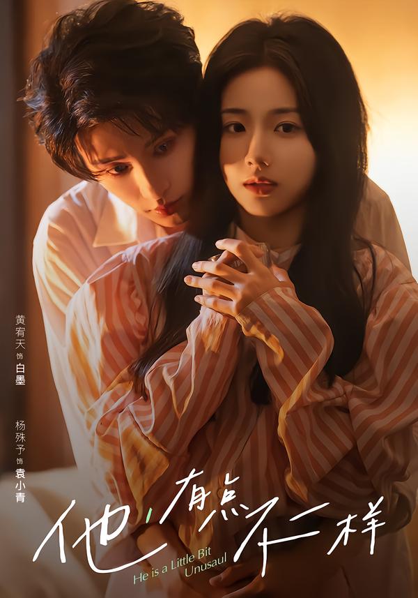 他！有点不一样(全集)