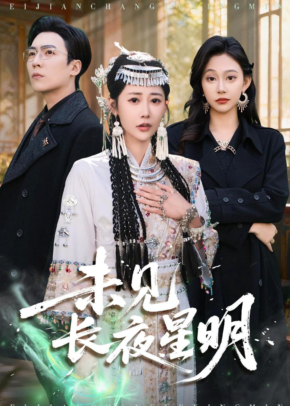 未见长夜星明(全集)