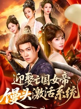 迎娶亡国女帝，馒头激活系统(全集)