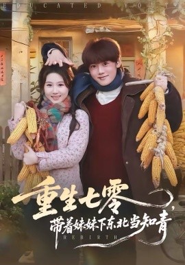 重生七零，带着妹妹下东北当知青(全集)