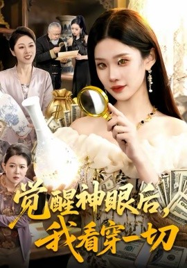 觉醒神眼后，我看穿一切(全集)