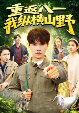 重返八一，我纵横山野(全集)