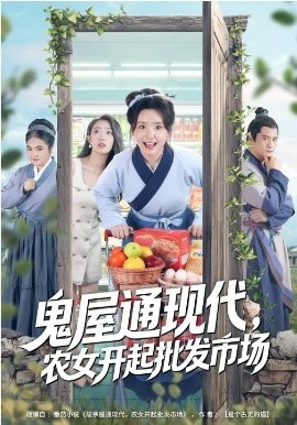 鬼屋通现代，农女开起批发市场(全集)