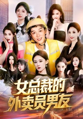 女总裁的外卖员男友(全集)