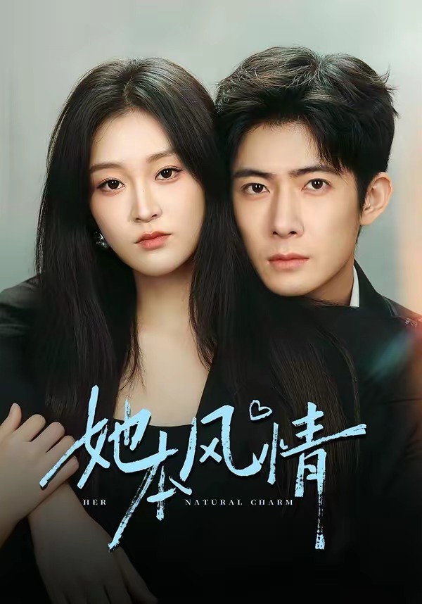 她本风情(全集)