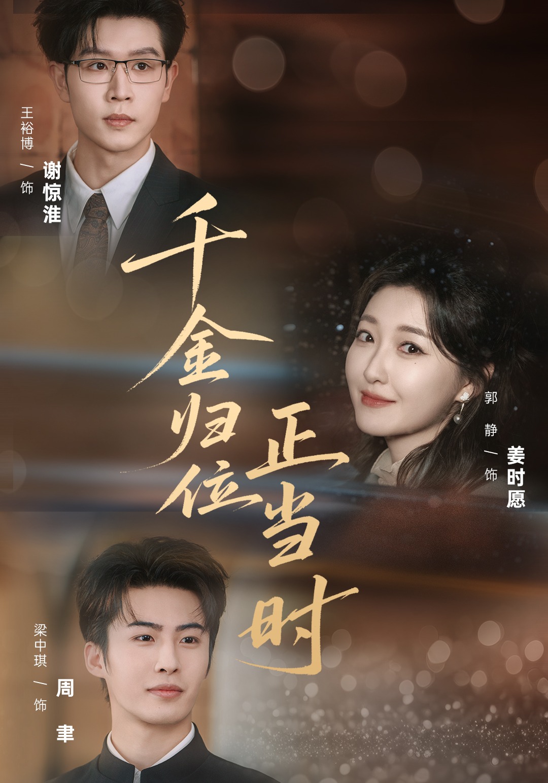 千金归位正当时(全集)