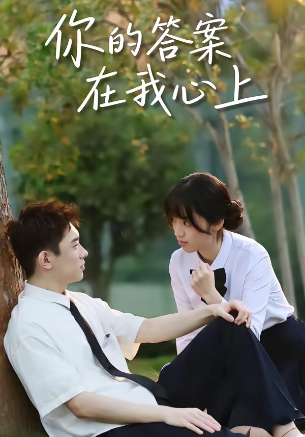 你的答案在我心上(全集)