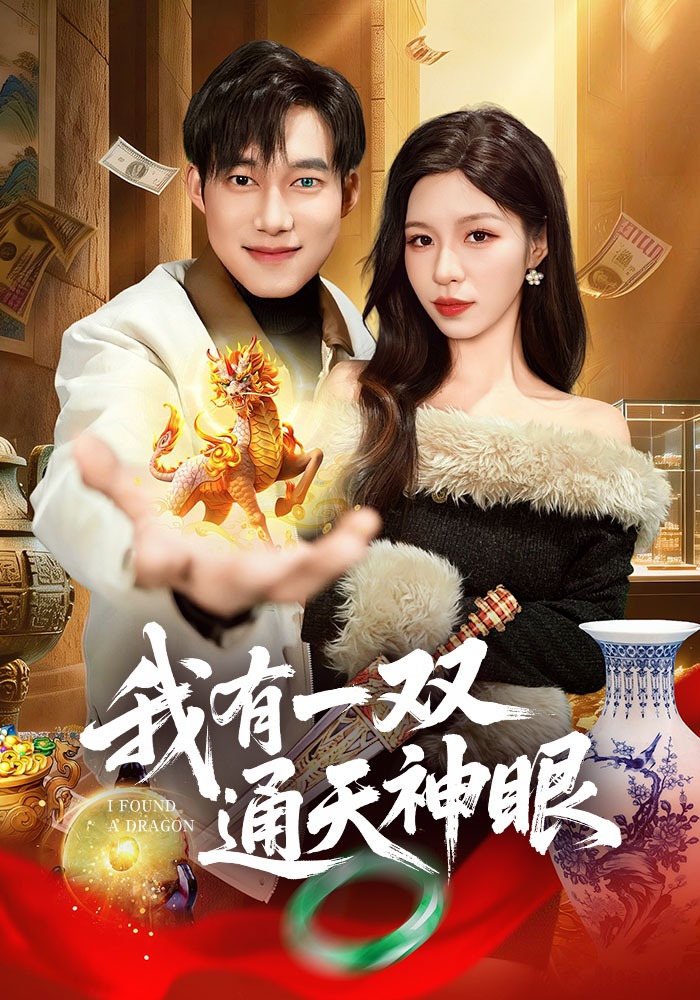 我有一双通天神眼(全集)