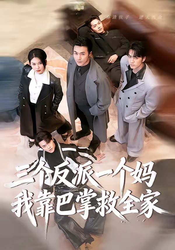 三个反派一个妈，我靠巴掌救全家(全集)