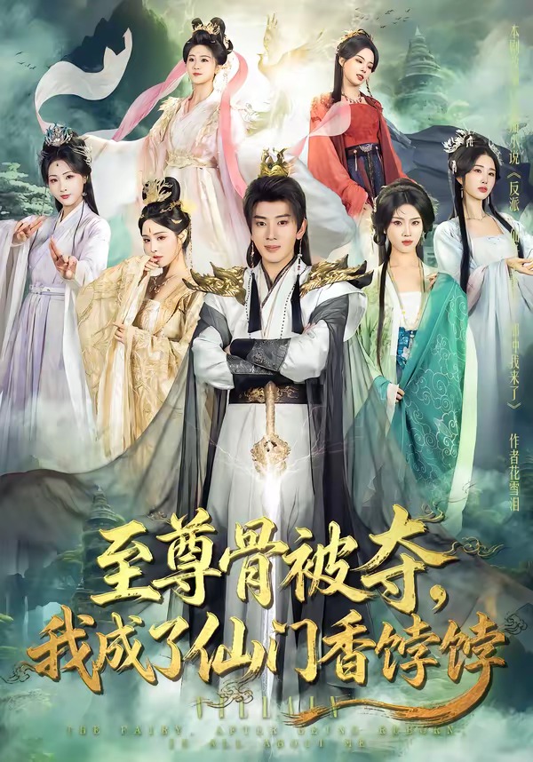 至尊骨被夺，我成了仙门香饽饽(全集)