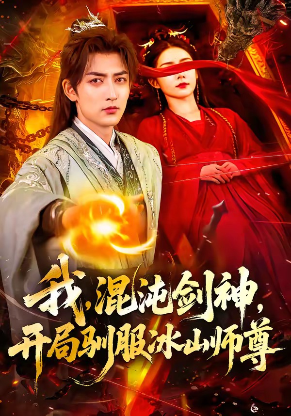 我，混沌剑神，开局驯服冰山师尊(全集)